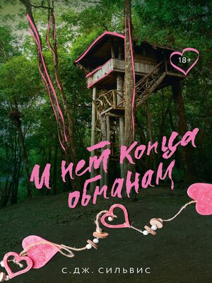 cover image of И нет конца обманам